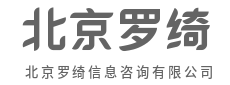 信息为基,策略为刃,开疆拓土-北京罗绮信息咨询有限公司